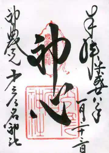 少彦名神社の御朱印