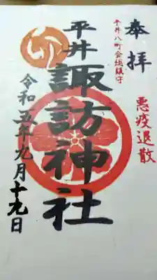 諏訪神社(東京都)