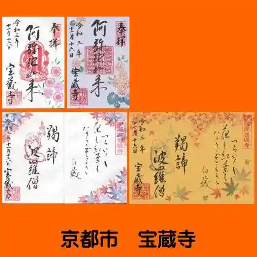 宝蔵寺の御朱印