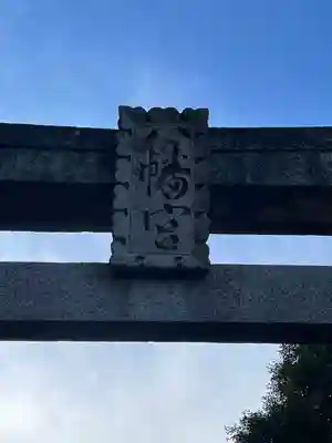 金富神社のその他建物