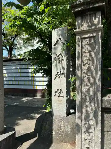 白幡八幡神社(東京都)