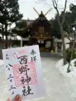 西野神社の御朱印