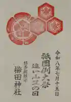 櫛田神社の御朱印