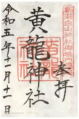 新潟白山神社御垣内鎮座