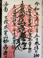 妙昌寺の御朱印