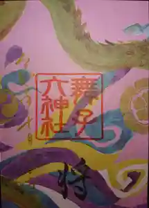 舞子六神社/まいこむの宮の御朱印 2020年06月30日(火)〜(2020年07月24日(金) 21時47分39秒投稿)