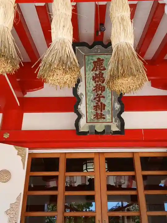 鹿島御児神社(宮城県)