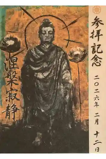 真宗大谷派名古屋別院の御朱印 2026年02月