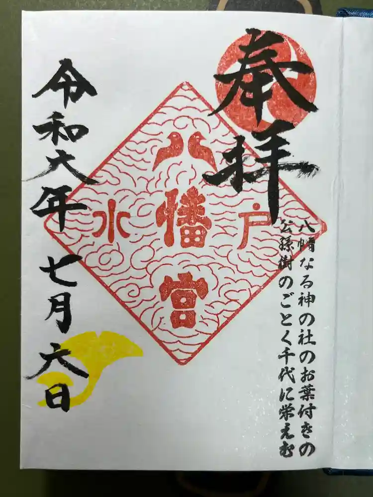 水戸八幡宮の御朱印