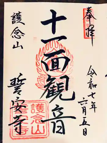 誓安寺の御朱印 2025年06月