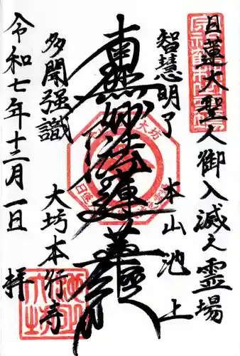 大坊本行寺の御朱印