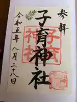 子育神社(宮城県)