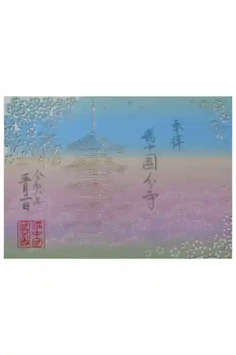 備中國分寺の御朱印