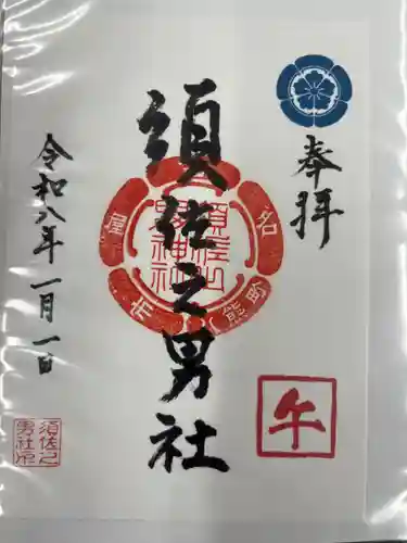 須佐之男社(愛知県)