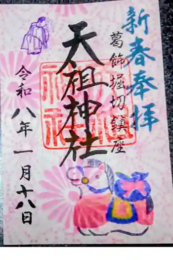 堀切天祖神社の御朱印 2026年01月