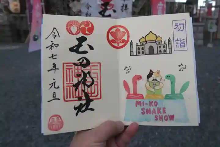 玉田神社の御朱印