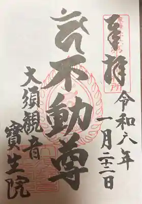 大須観音 (北野山真福寺宝生院)(愛知県)