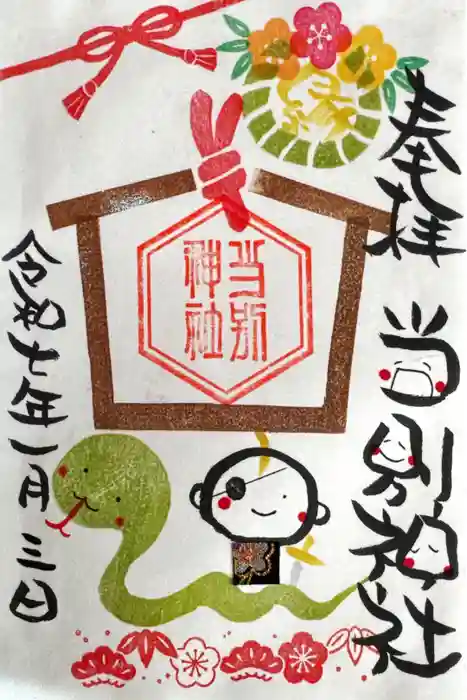 当別神社の御朱印