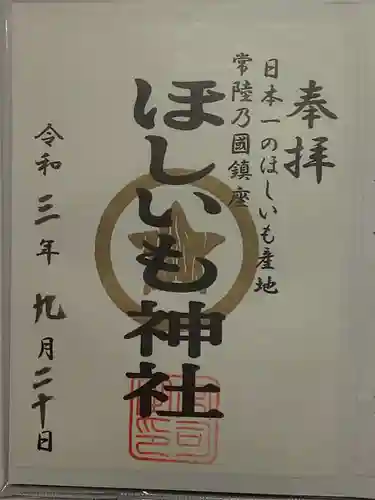 堀出神社の御朱印