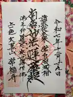 常福寺(東京都)