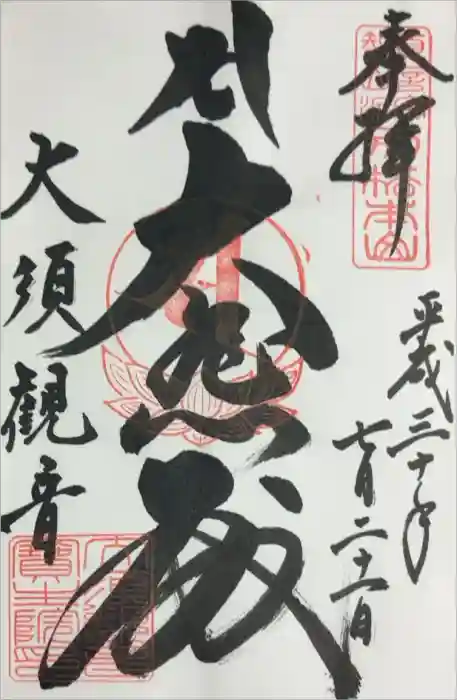 大須観音 （北野山真福寺宝生院）の御朱印