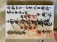 等覚寺の御朱印