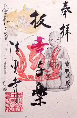 清雲寺の御朱印