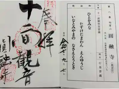 圓融寺の御朱印