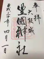 豊國神社の御朱印