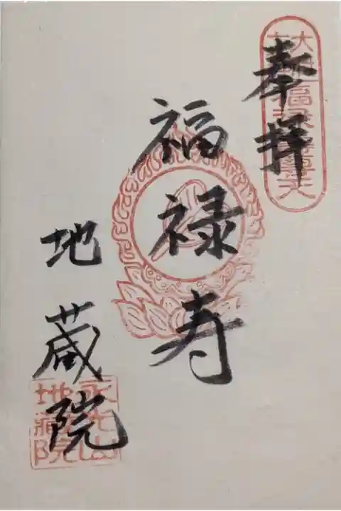 書置き御朱印です、七福神のイベントなので
でもご本尊さんは薬師如来さんなので御朱印ありそうですかね。