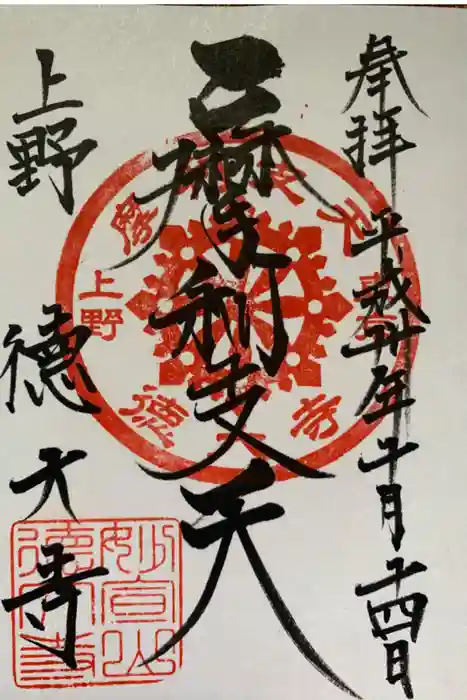 摩利支天 徳大寺の御朱印