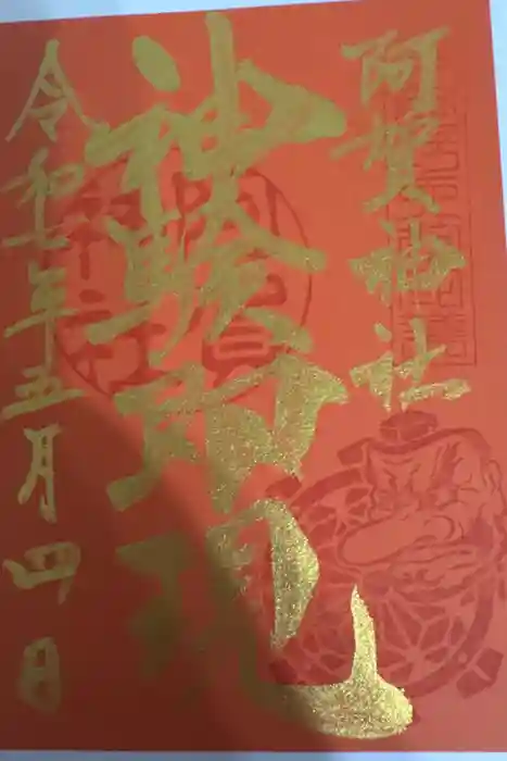 阿賀神社の御朱印