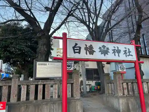 白幡神社(千葉県)