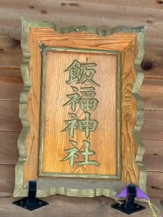 飯福神社(群馬県)