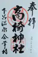 高椅神社の御朱印