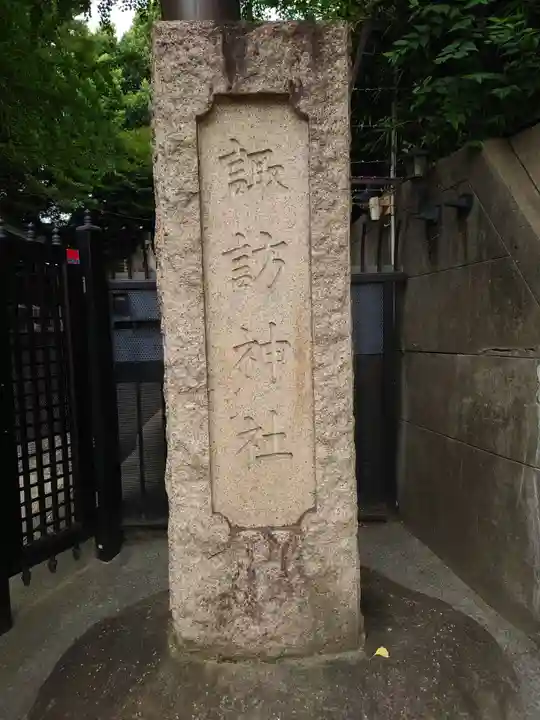 諏訪神社(東京都)