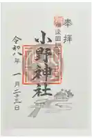 小野神社の御朱印