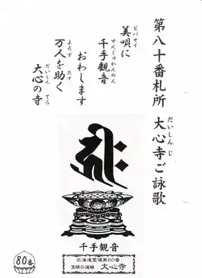 大心寺(北海道)