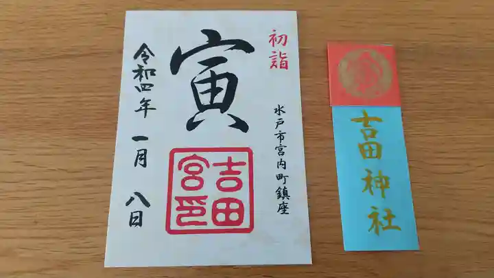 常陸第三宮 吉田神社の御朱印