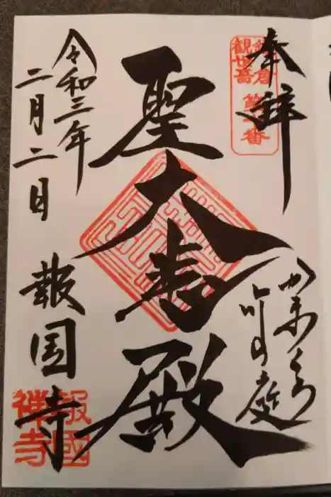 報国寺の御朱印