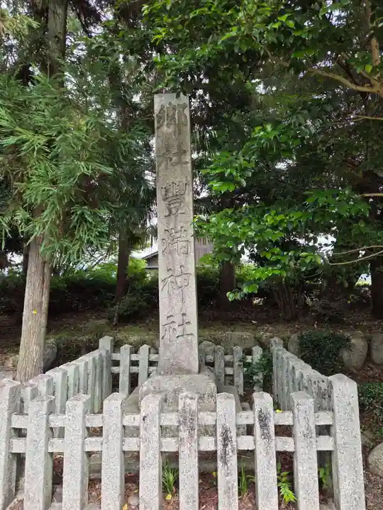豊満神社(滋賀県)