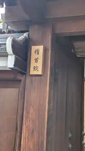 稽首院(京都府)
