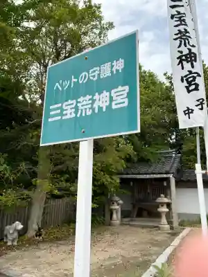 三宝荒神宮の{uncategorized: "未分類", other: "その他", undefined: "問題あり", building: "その他建物", grave: "お墓", sacred_gate: "鳥居", guardian: "狛犬", statue: "像", buddha: "仏像", history: "歴史", nature: "自然", garden: "庭園", animal: "動物", pagoda: "塔", temizu: "手水舎", mountain_gate: "山門・神門", sanctuary: "本殿・本堂", subordinate: "末社・摂社", art: "芸術", scenery: "景色", jizo: "地蔵", ema: "絵馬", goshuin: "御朱印", omikuji: "おみくじ", items: "授与品その他", amulet: "お守り", goshuincho: "御朱印帳", eats: "食事", festival: "お祭り", votive_dance: "神楽", shichigosan: "七五三参", wedding: "結婚式", experience: "体験その他", initially: "初詣", around: "周辺", anti_infection: "感染症対策"}
