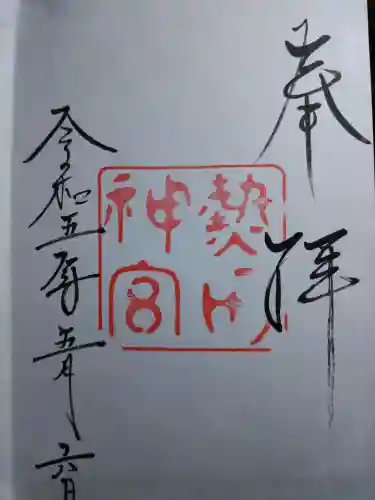 熱田神宮の御朱印