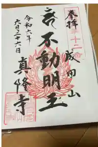 真隆寺の御朱印