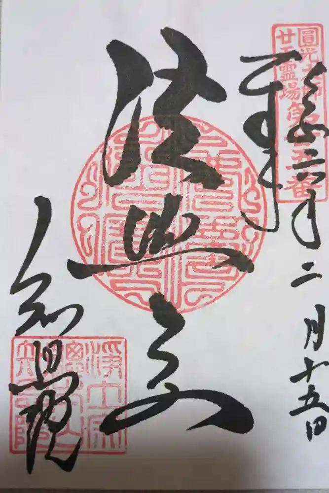 知恩院の御朱印