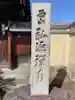 弘源寺(京都府)