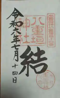 八重垣神社の御朱印