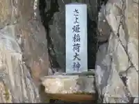 さよ姫稲荷神社(山口県)