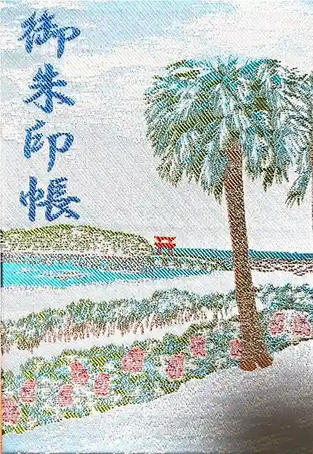 青島神社(青島神宮)の御朱印帳